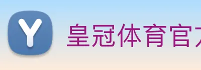 皇冠体育官方网站 Logo